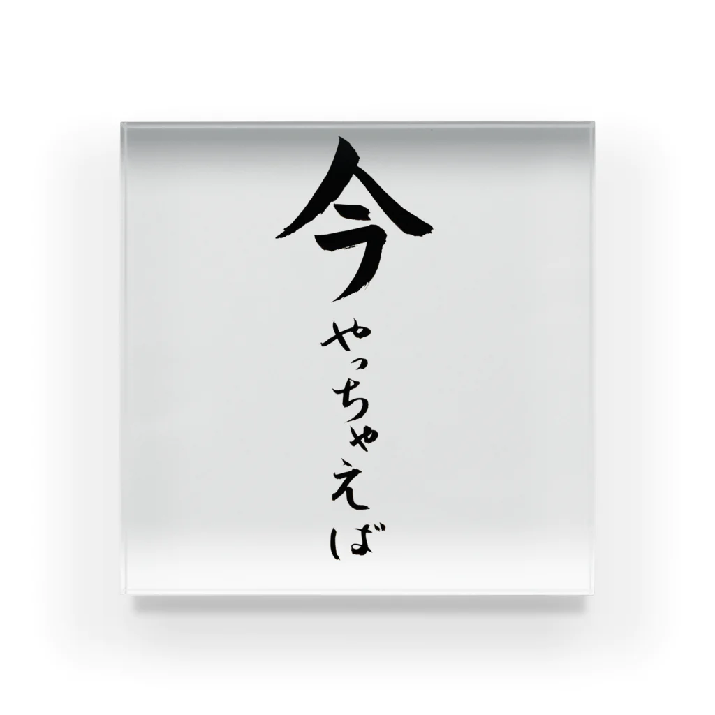 コーシン工房　Japanese calligraphy　”和“をつなぐ筆文字書きの今やっちゃえば アクリルブロック