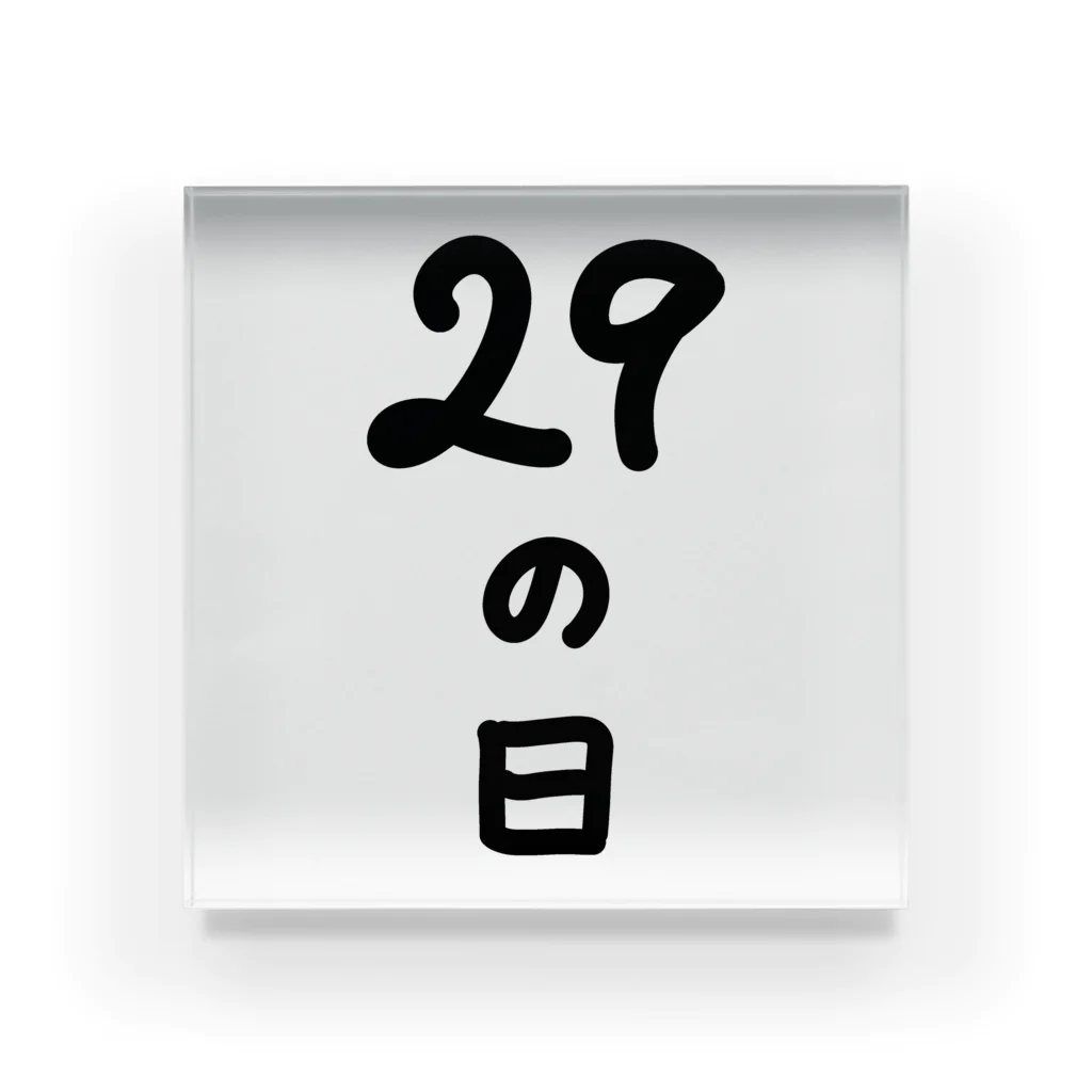 脂身通信Ｚの【淡色ボディのみ】29の日♪文字♪221205 アクリルブロック