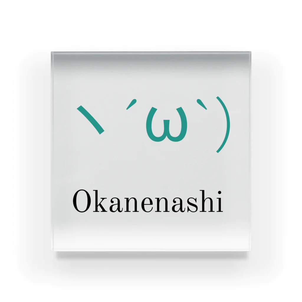日本カネ不足協会のヽ´ω`)OKANENASHI アクリルブロック