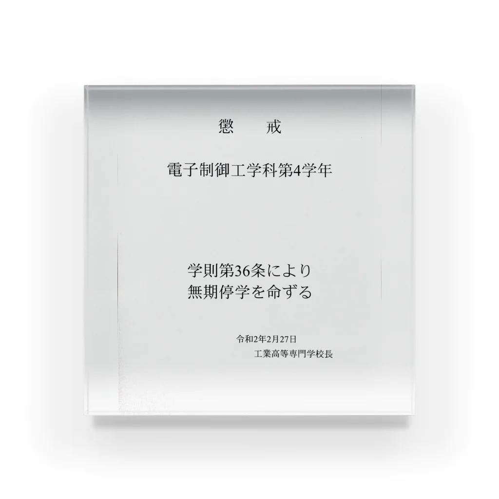 乃木園子(女子中学生)の表彰状 アクリルブロック