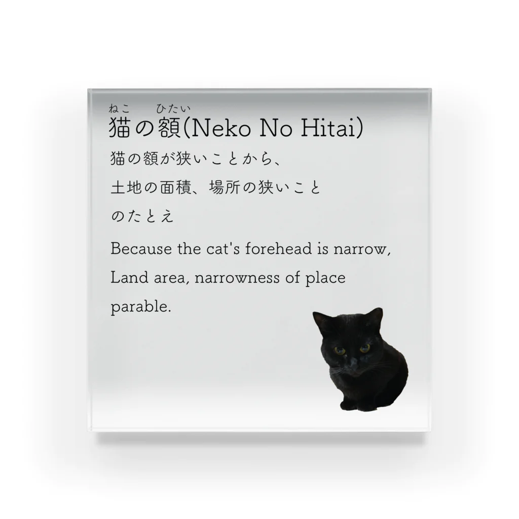 くろねこ商会の猫の額-Neko No Hitai- アクリルブロック