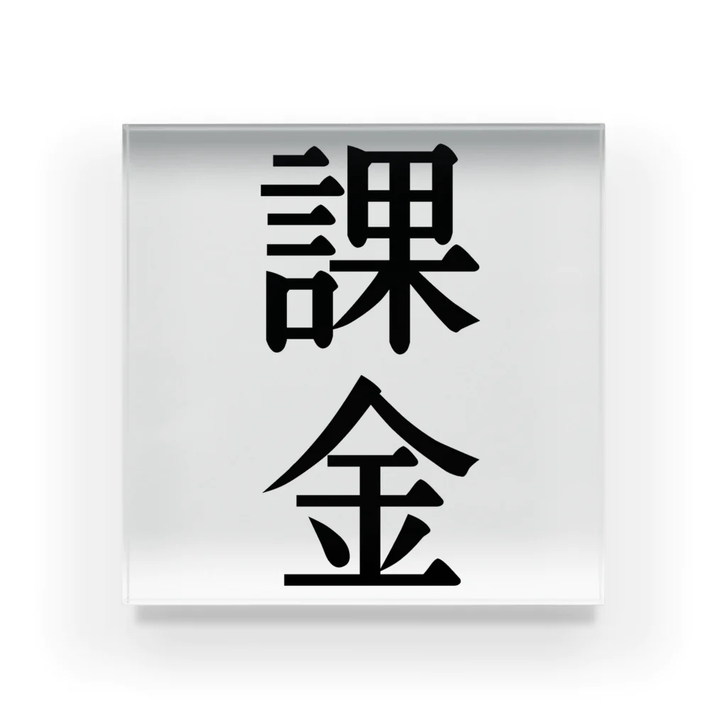 文字のシンプルなグッズの漢字「課金」 Acrylic Block