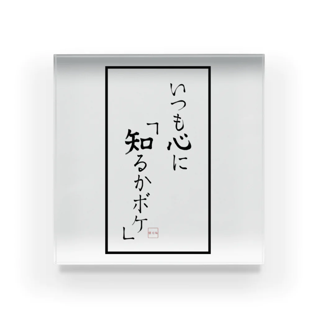 寝坊助堂のいつも心に『知るかボケ』 アクリルブロック