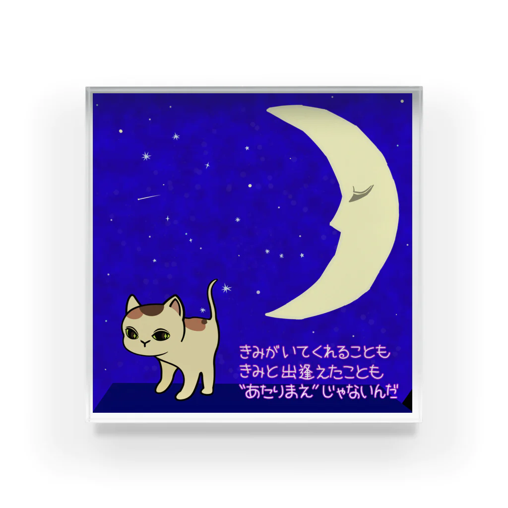 にゃはは♪屋の愛しさをありがとう。 Acrylic Block