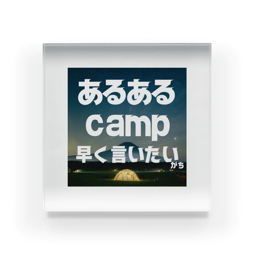 aruarucamperのあるあるキャンパー Acrylic Block