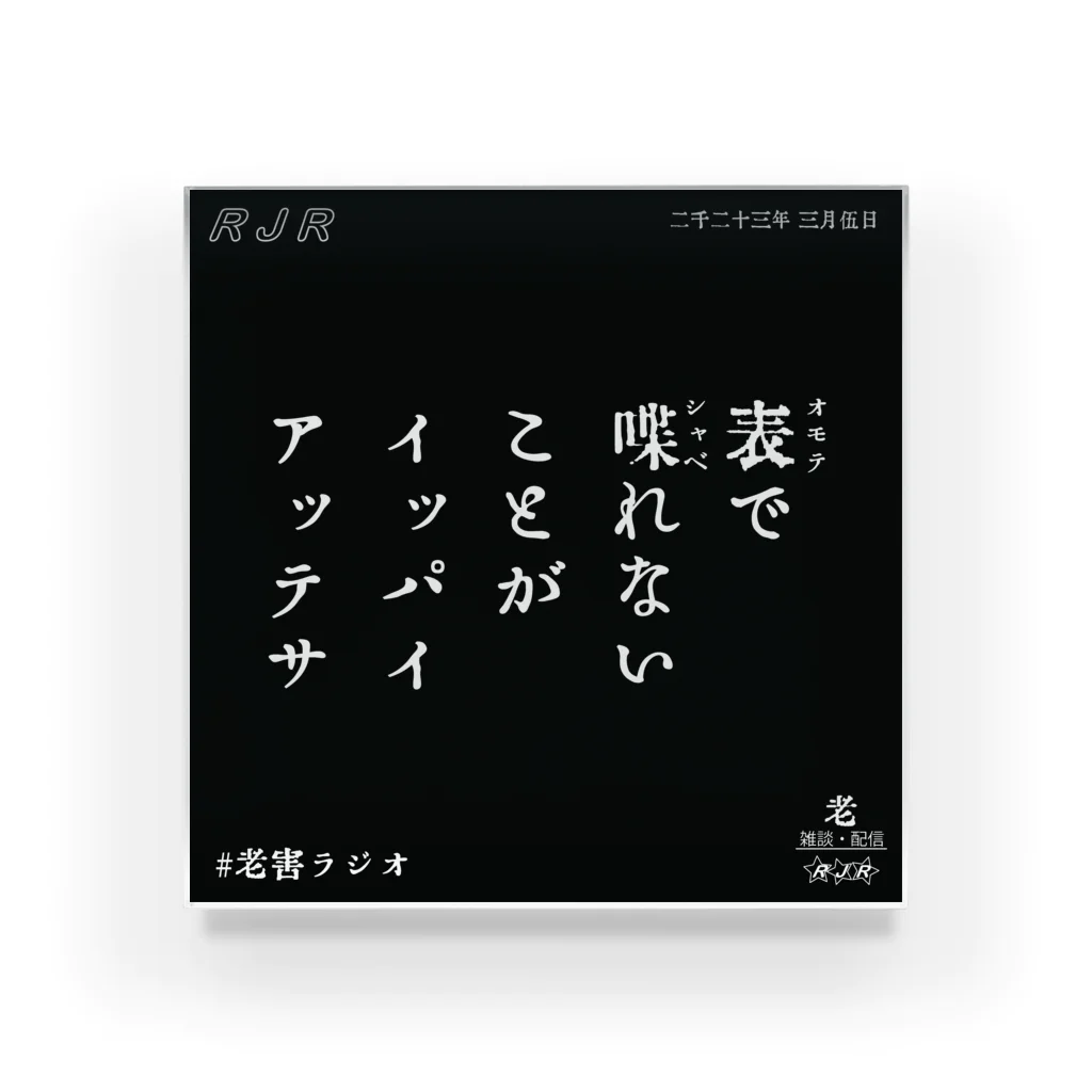 老害ラジオのイッパイアッテサ Acrylic Block