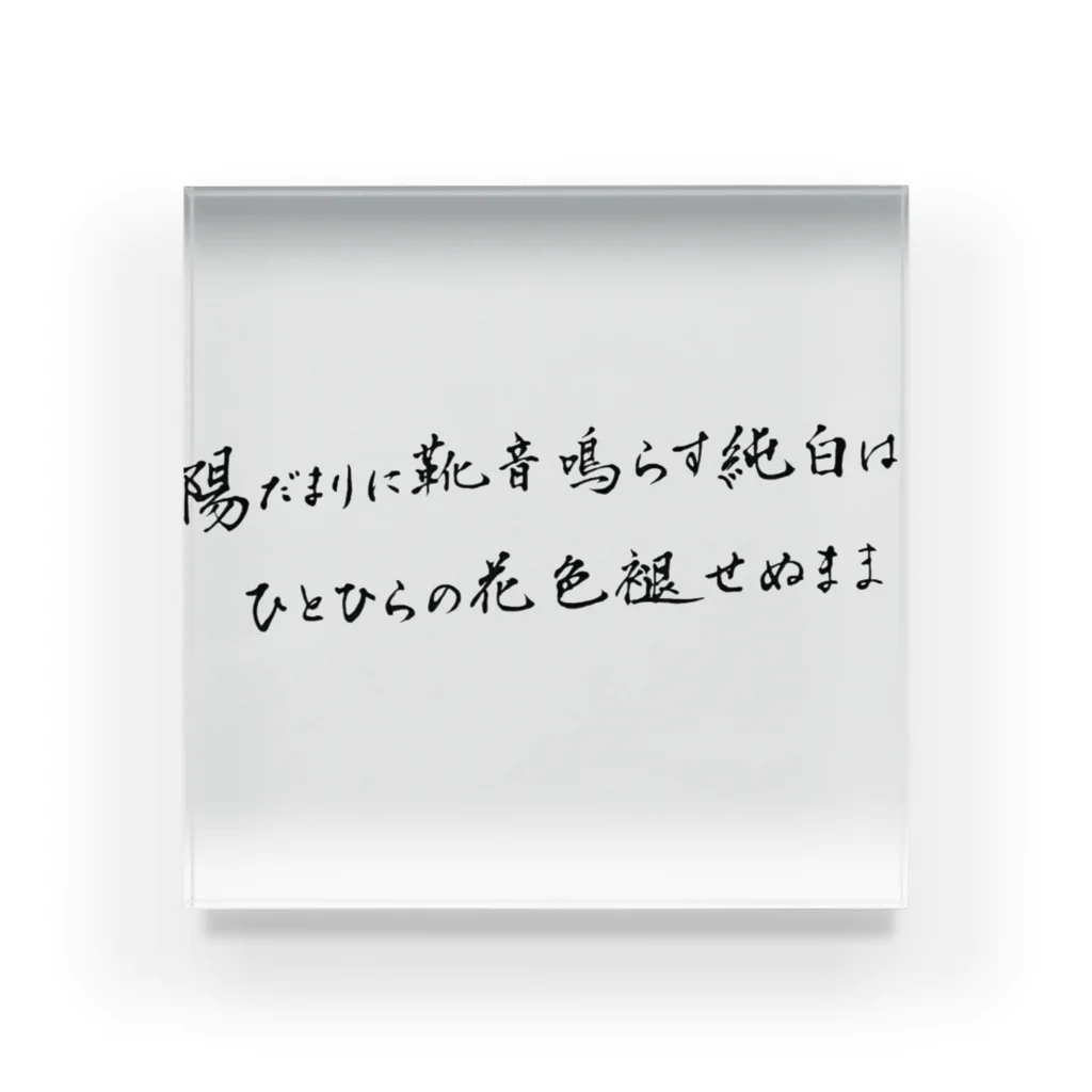 西田敏行のザリガニ公式暗がりさんの短歌 アクリルブロック