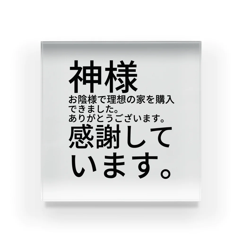 ミラくまの神様　お陰様で理想の家を購入できました。　　　　　　ありがとうございます。　感謝しています。 アクリルブロック