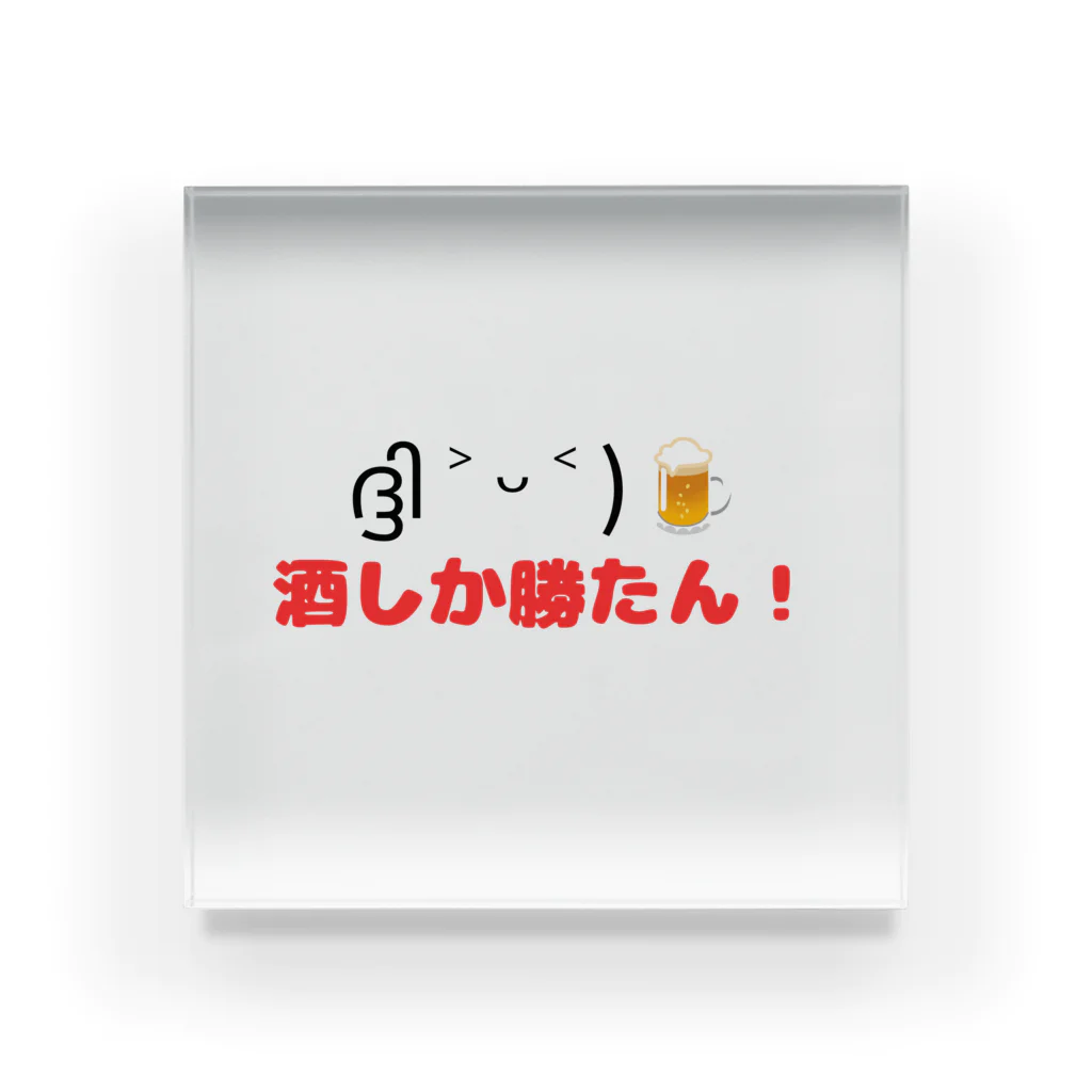 たぬたぬBoothの酒しか勝たん(横書きver.) Acrylic Block