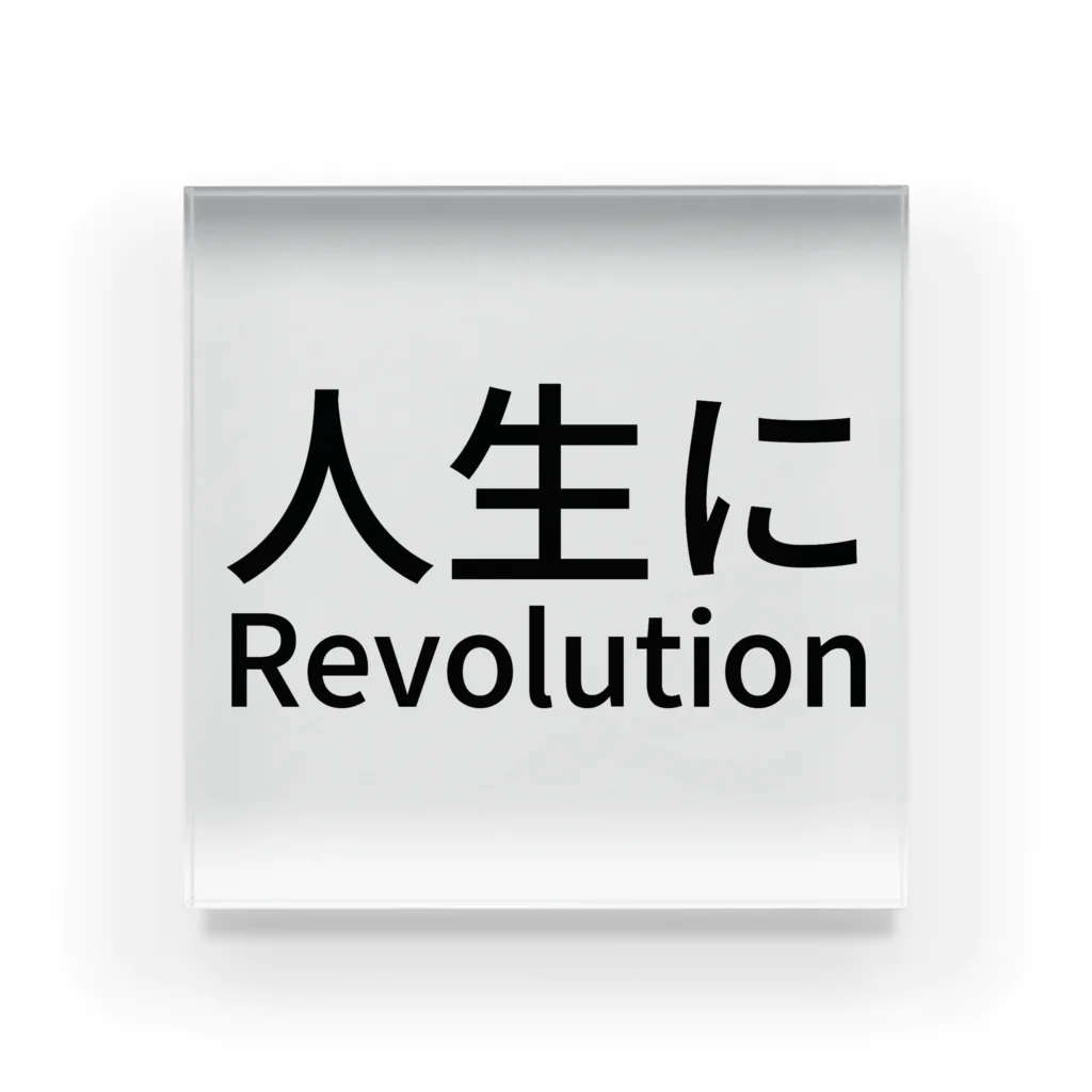 ミラくまの人生にRevolution アクリルブロック