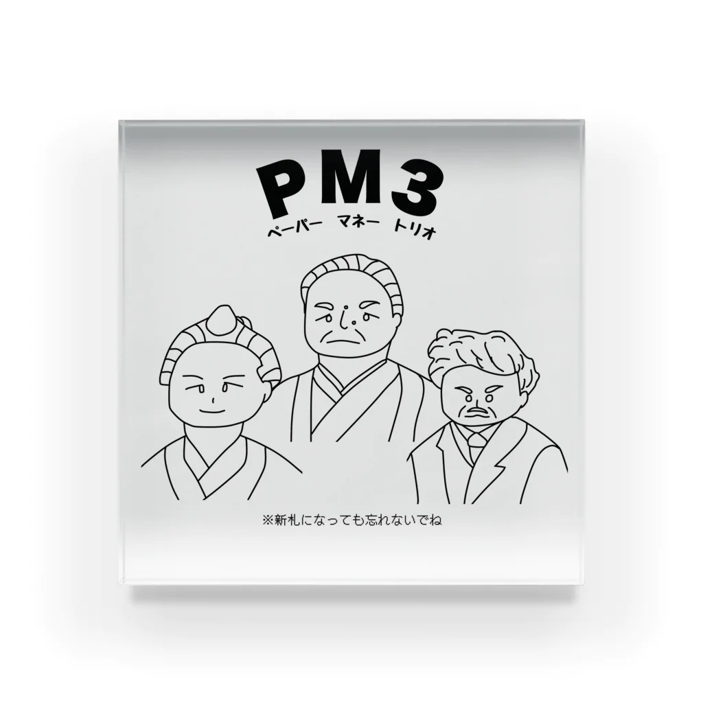 ウチのMEIGENやさんのPM3 〜ペーパーマネートリオ〜 Acrylic Block