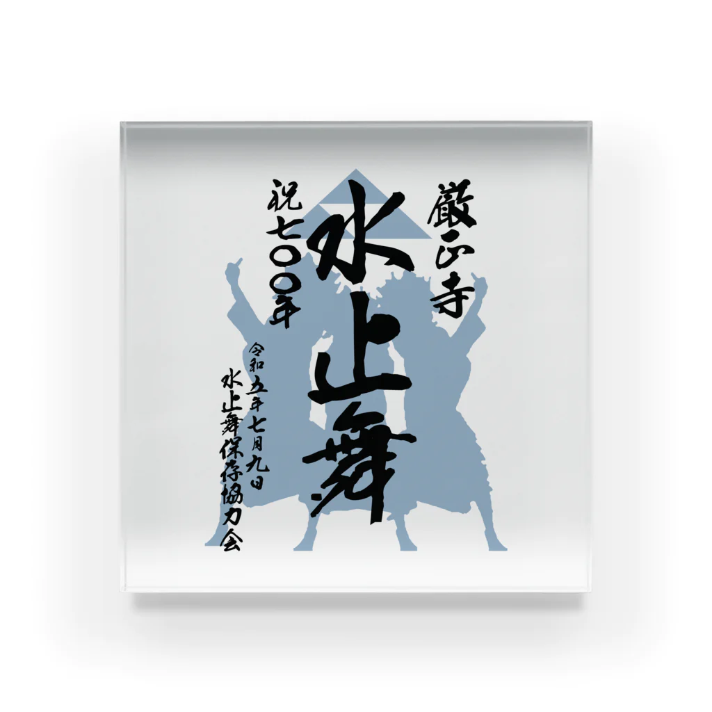 水止舞保存協力会公認グッズの水止舞保存協力会公認グッズ（祝700年奉納） Acrylic Block