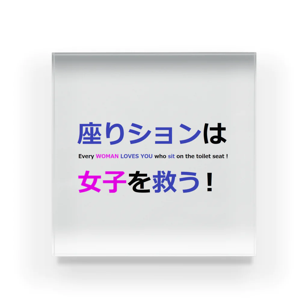 つ津Tsuのトイレ　注意書き　貼り紙　使用上の注意 Acrylic Block