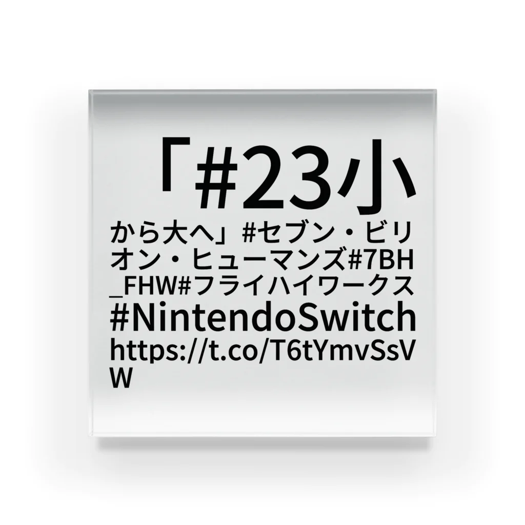 htkymtksの「#23 小から大へ」 #セブン・ビリオン・ヒューマンズ #7BH_FHW #フライハイワークス #NintendoSwitch https://t.co/T6tYmvSsVW Acrylic Block