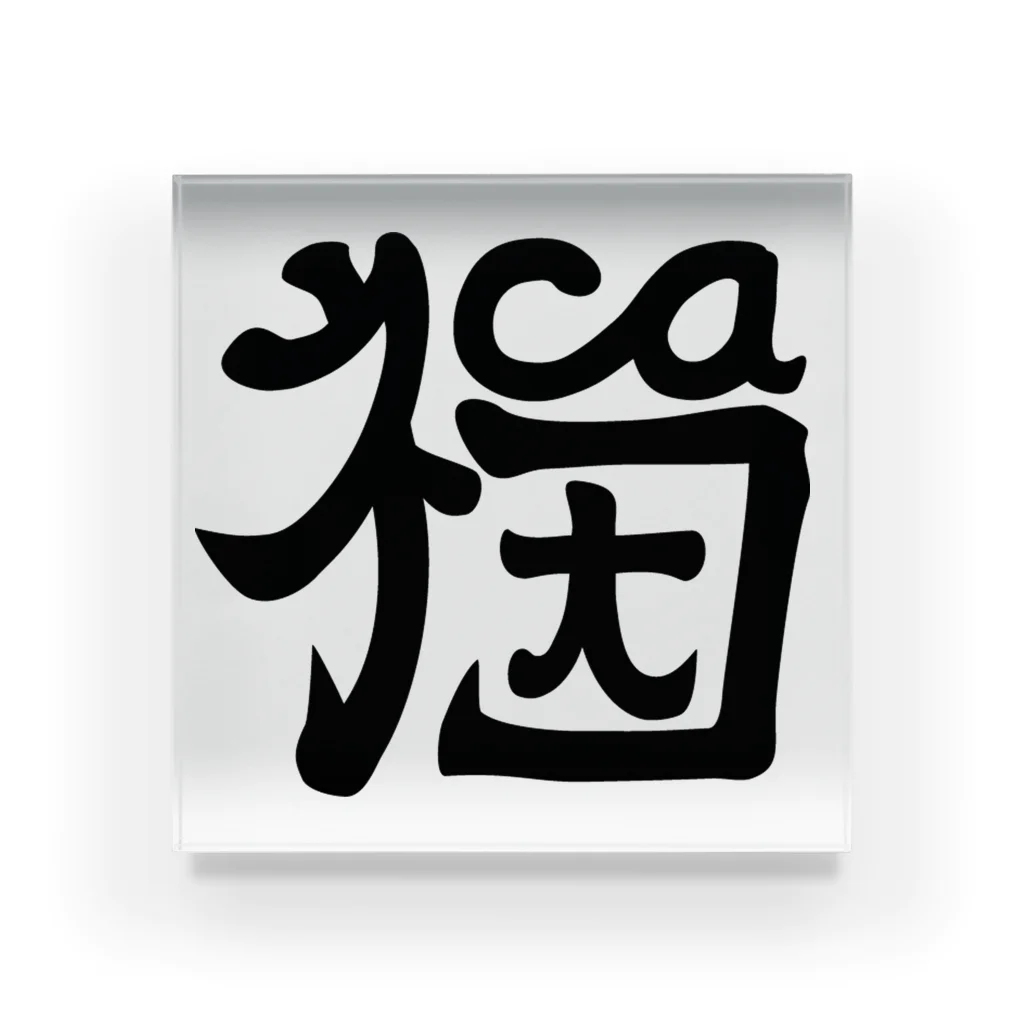 猫竹（nekotake)の【ネコ・cat・猫】と読める不思議な字 Acrylic Block
