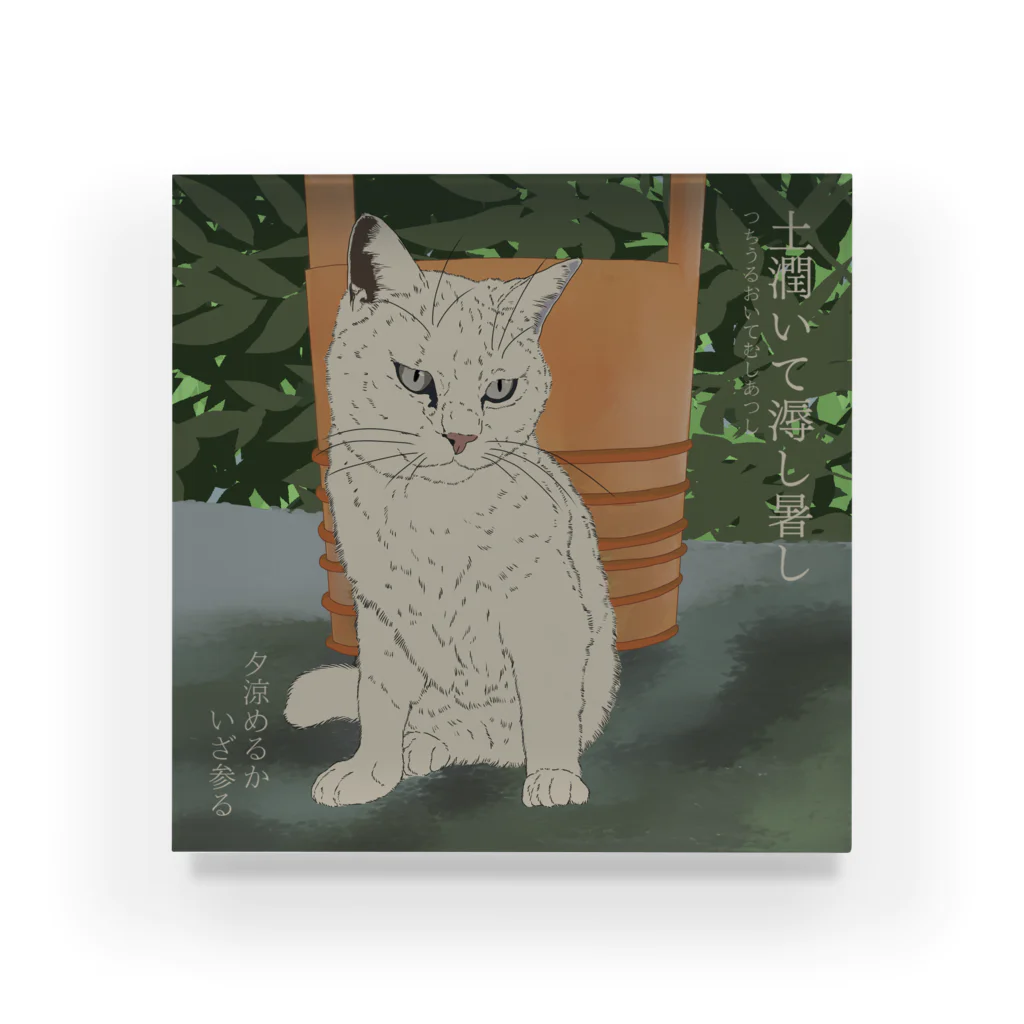 猪猫の土潤いて溽し暑し　打ち水を心待ちにする白猫 Acrylic Block