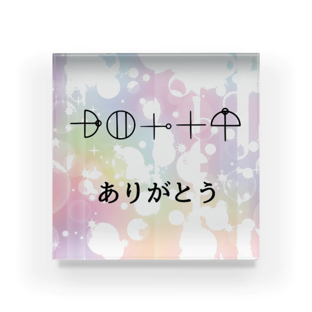 COCONUTchanのカタカムナ文字　ありがとう Acrylic Block