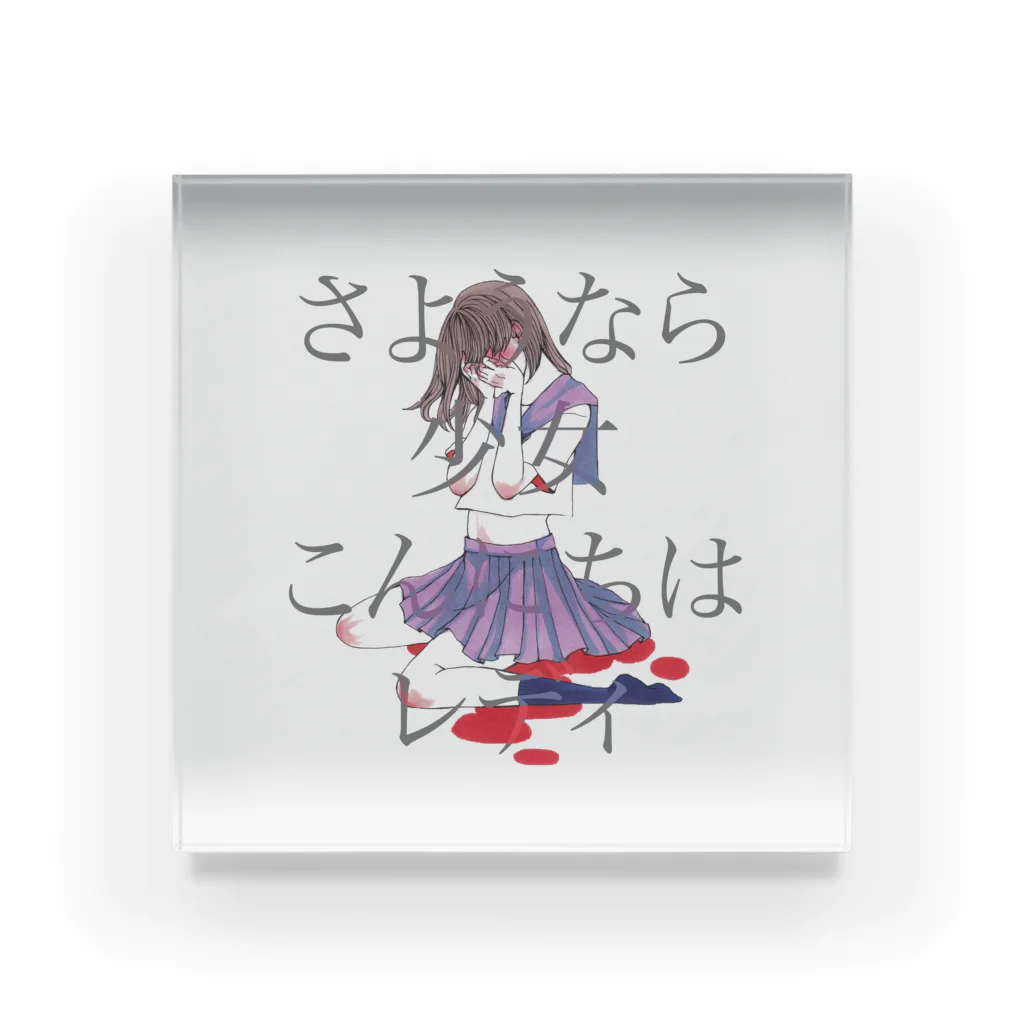 ぴんくのあやさんのさよなら少女、こんにちはレディ Acrylic Block