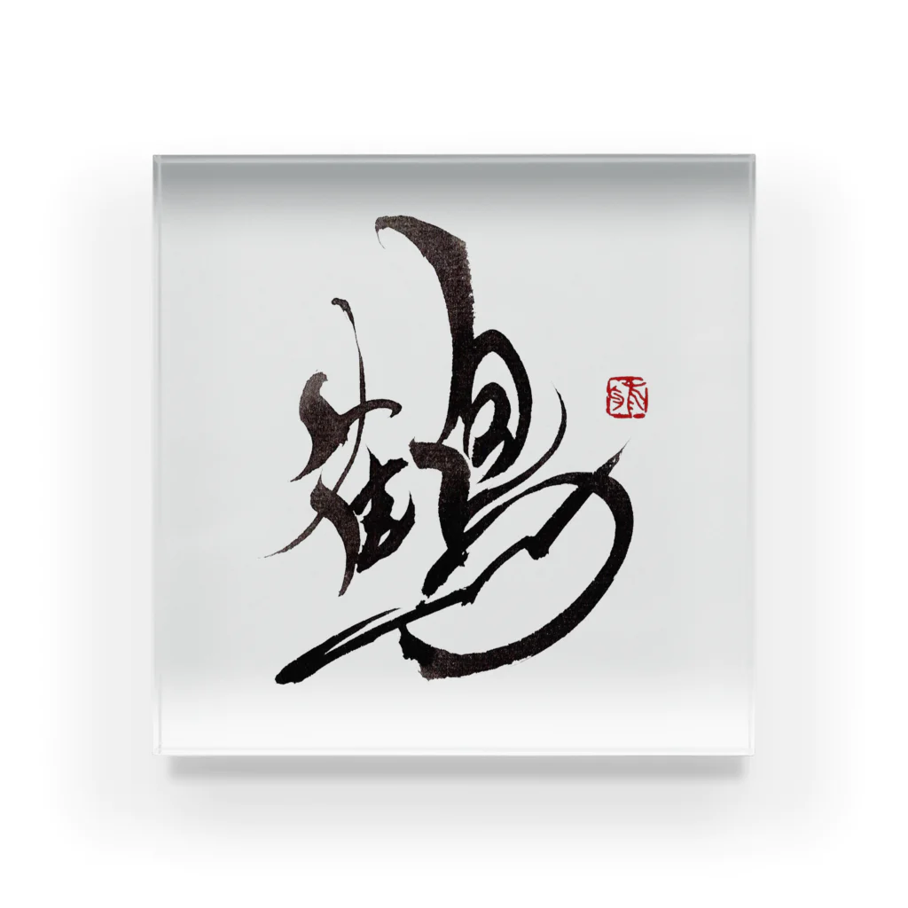 デザイン書道家 雅Miyabiの筆文字『鶴』 アクリルブロック