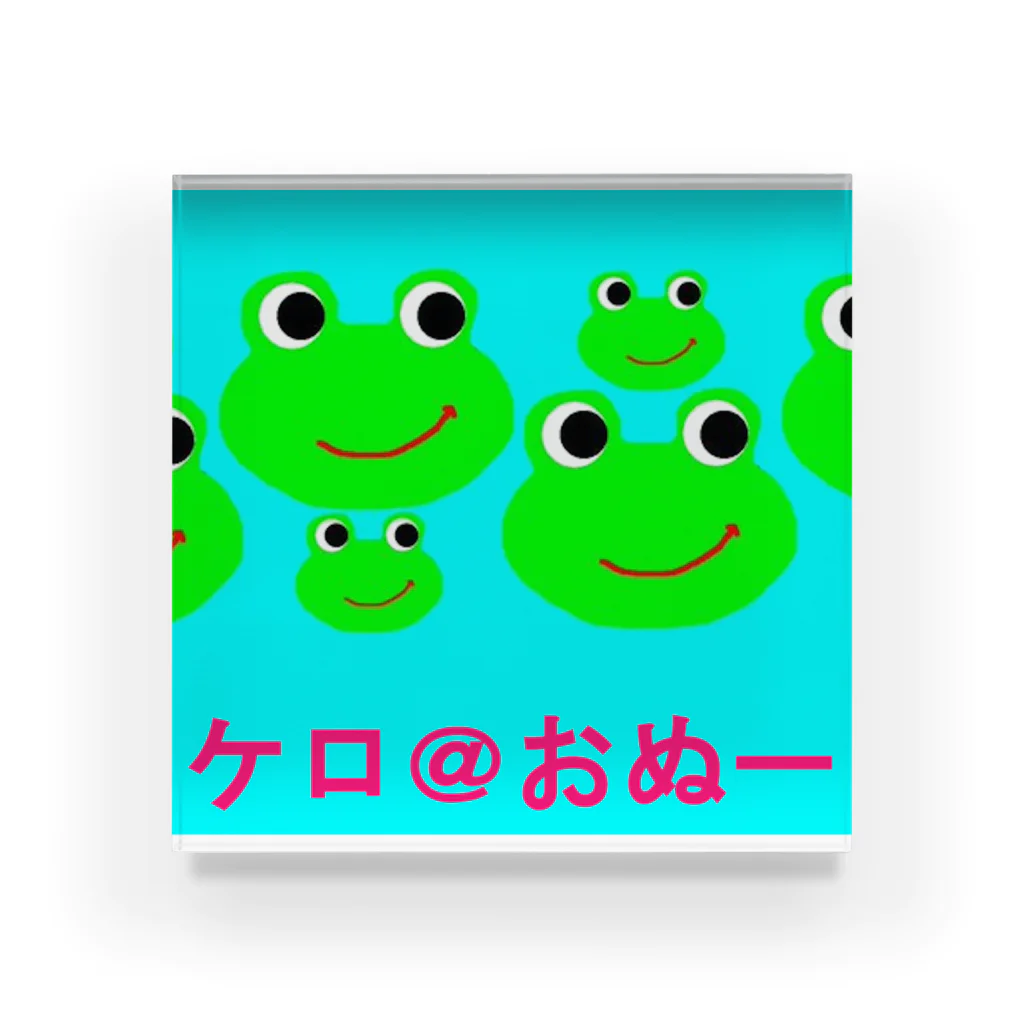 ケロケロ🐸おぬーさん💕のケロケロ＠おぬーさん Acrylic Block