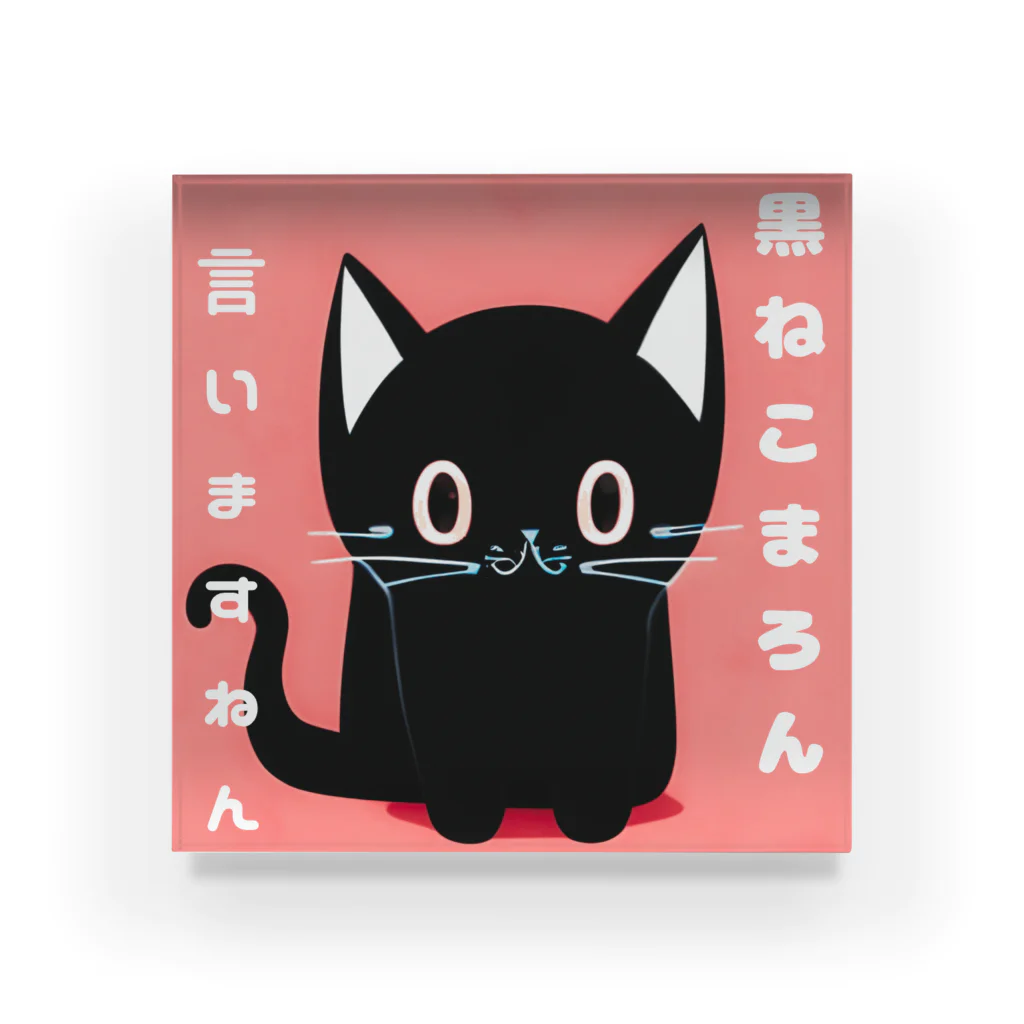 黒ねこまろんの雑貨屋さんの黒ねこまろんのイラストグッズ アクリルブロック