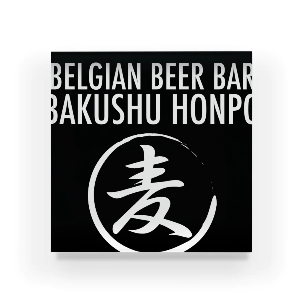 ベルギービールバー麦酒本舗公式グッズの麦酒本舗ロゴグッズ アクリルブロック