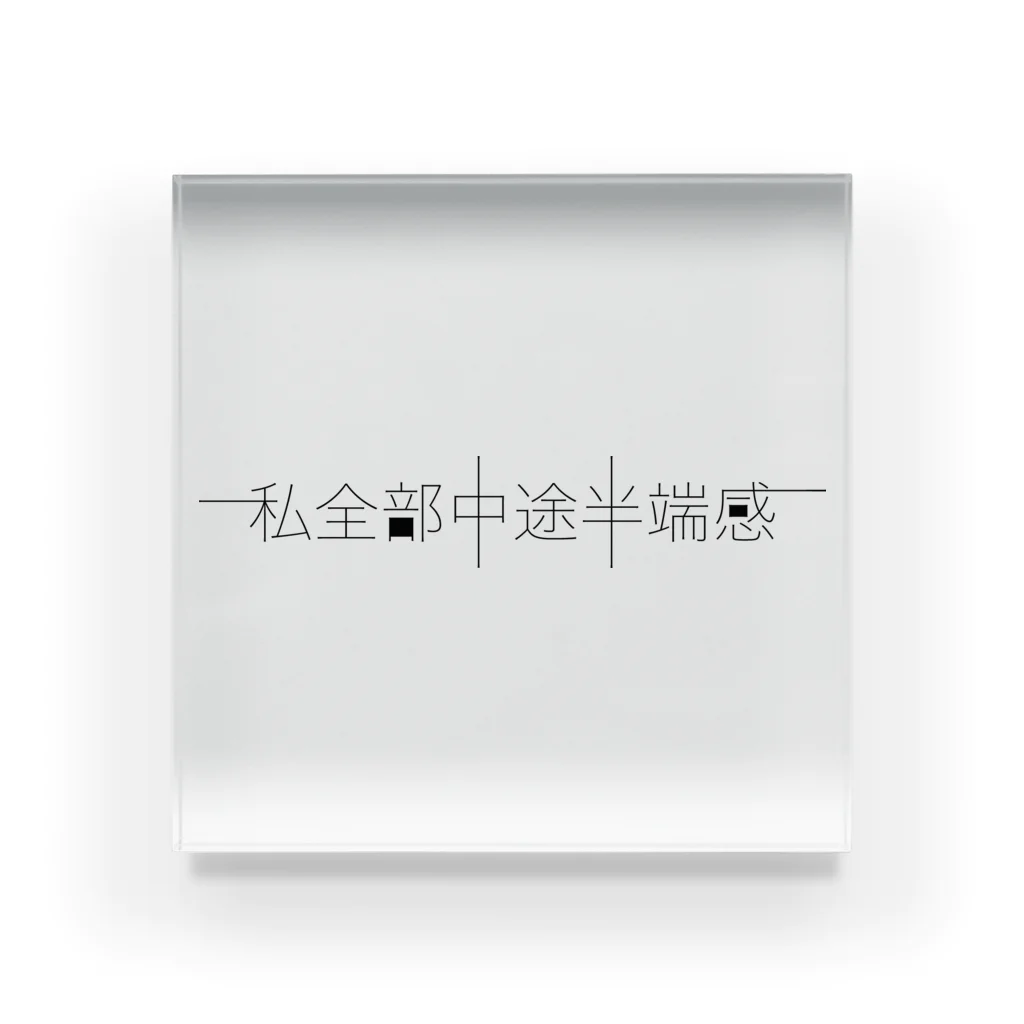 Re:の私全部中途半端感 Acrylic Block