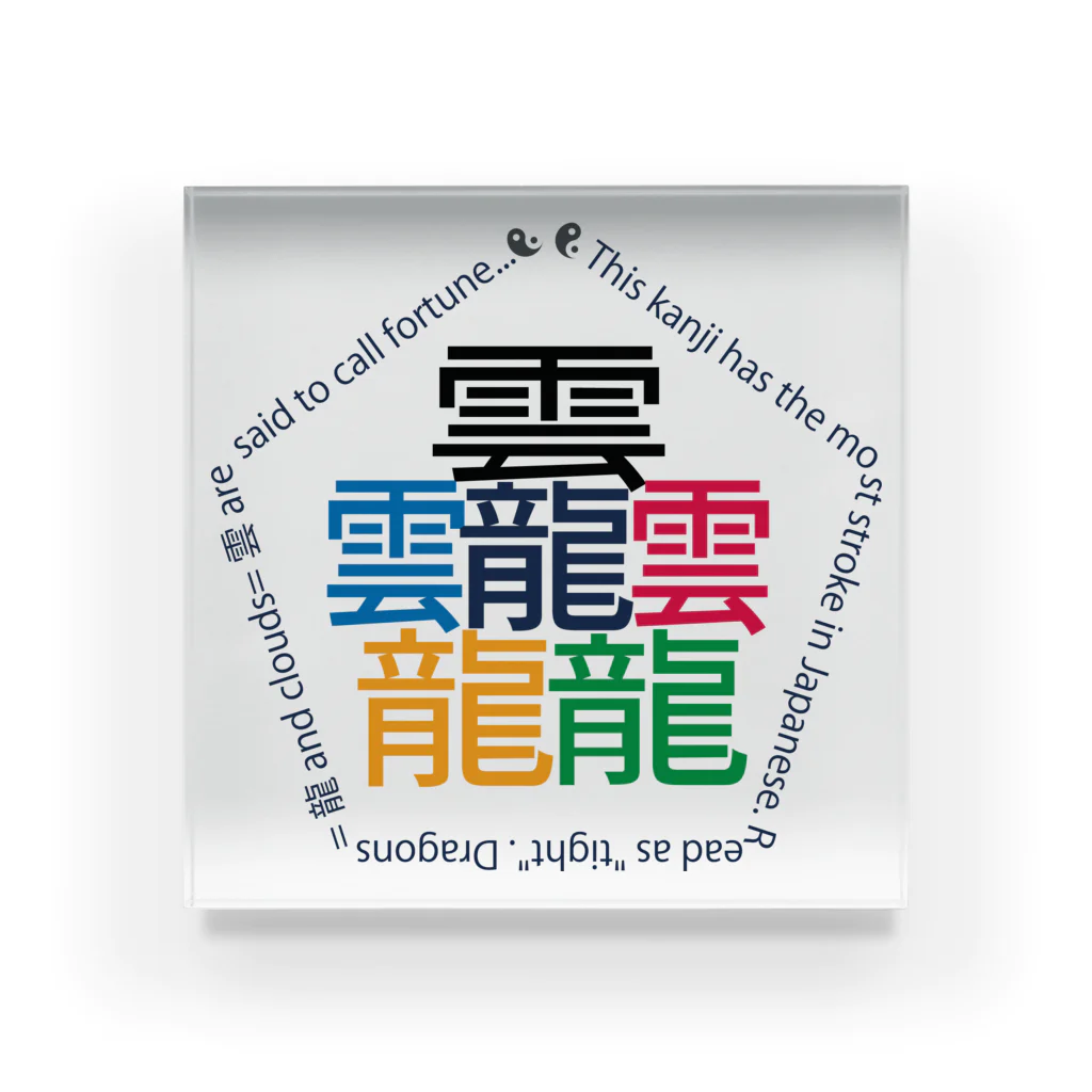 juke and playsの画数が一番多い漢字「タイト」 Acrylic Block