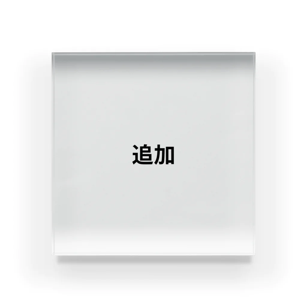 tai-boの追加 Acrylic Block