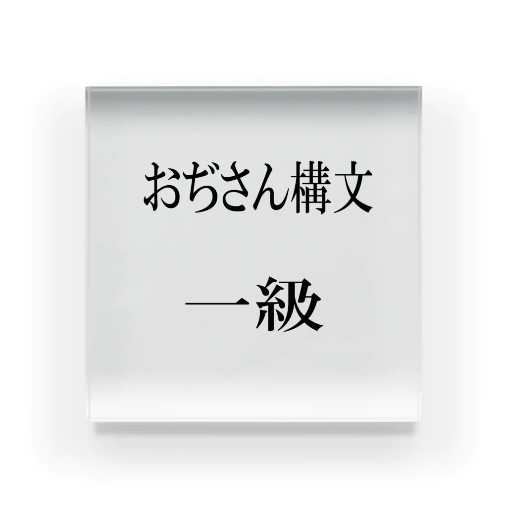 Amasyuiroのおぢさん構文　一級 アクリルブロック