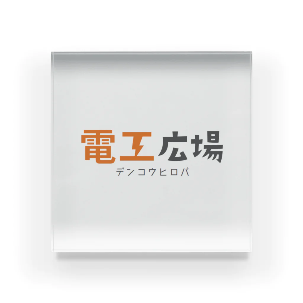 電工広場⚡公式【電気工事会社・一人親方が見つかる】の電工広場オリジナルアイテム アクリルブロック