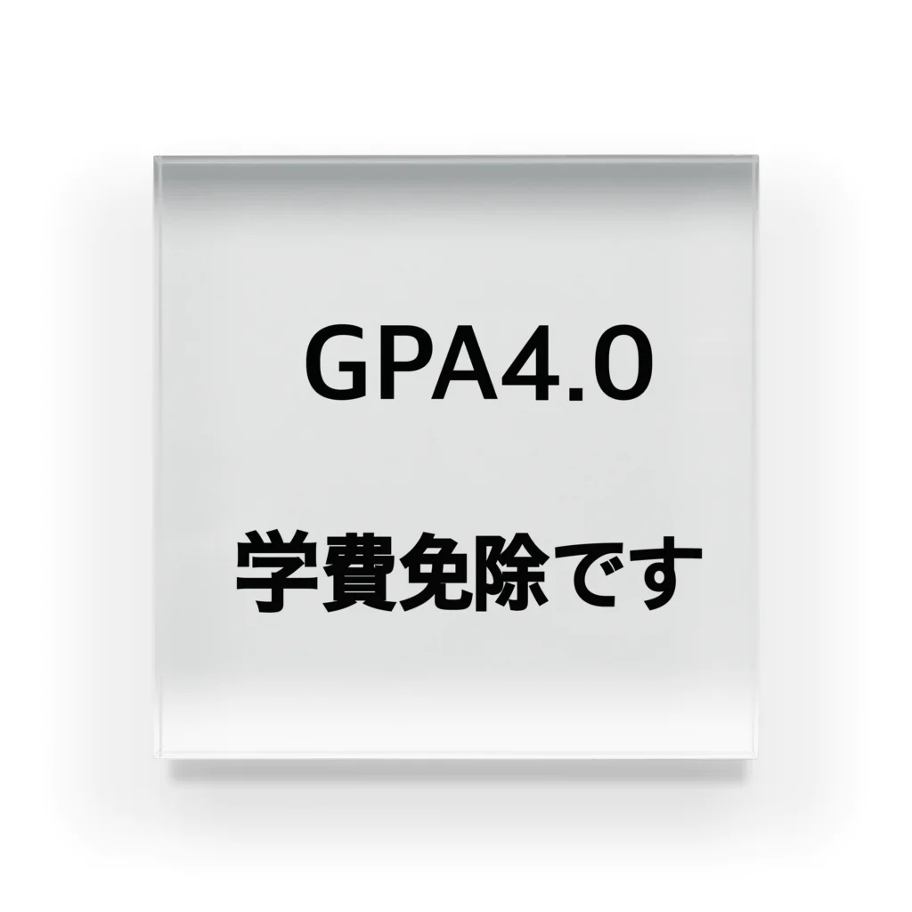 しょーもないデザイン屋のGPA4.0 学費免除です Acrylic Block