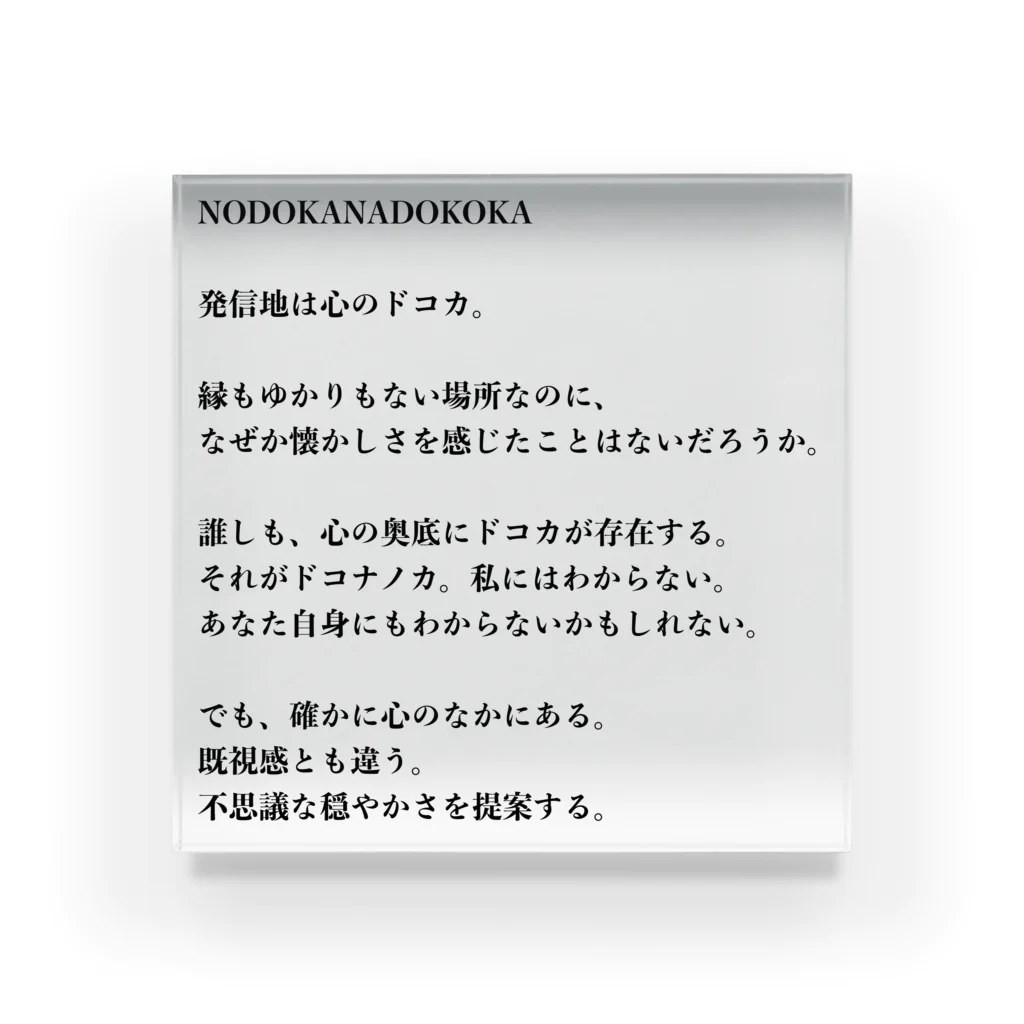 ノドカナドコカのNODOKANADOKOKA Acrylic Block