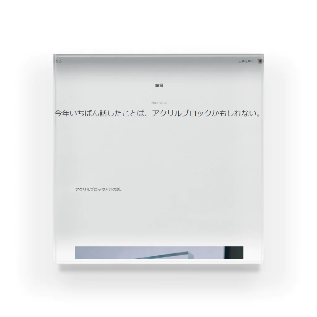 taizoooの今年いちばん話したことば、アクリルブロックかもしれない。 - 練習 アクリルブロック