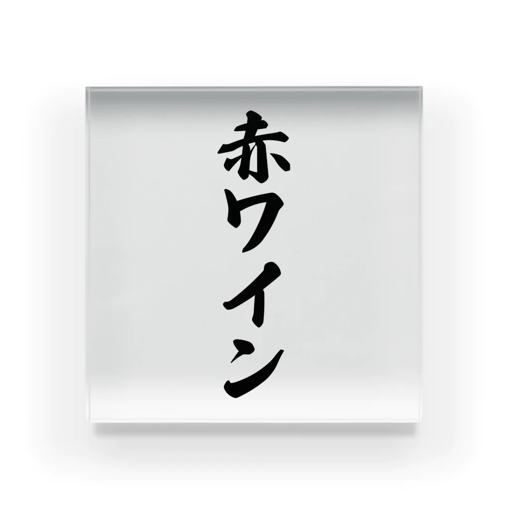 着る文字屋の赤ワイン アクリルブロック