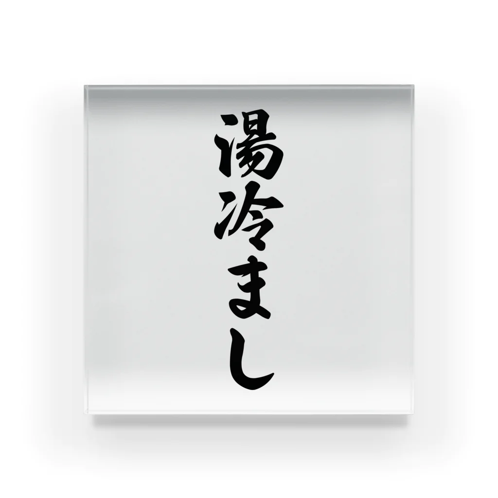 着る文字屋の湯冷まし Acrylic Block