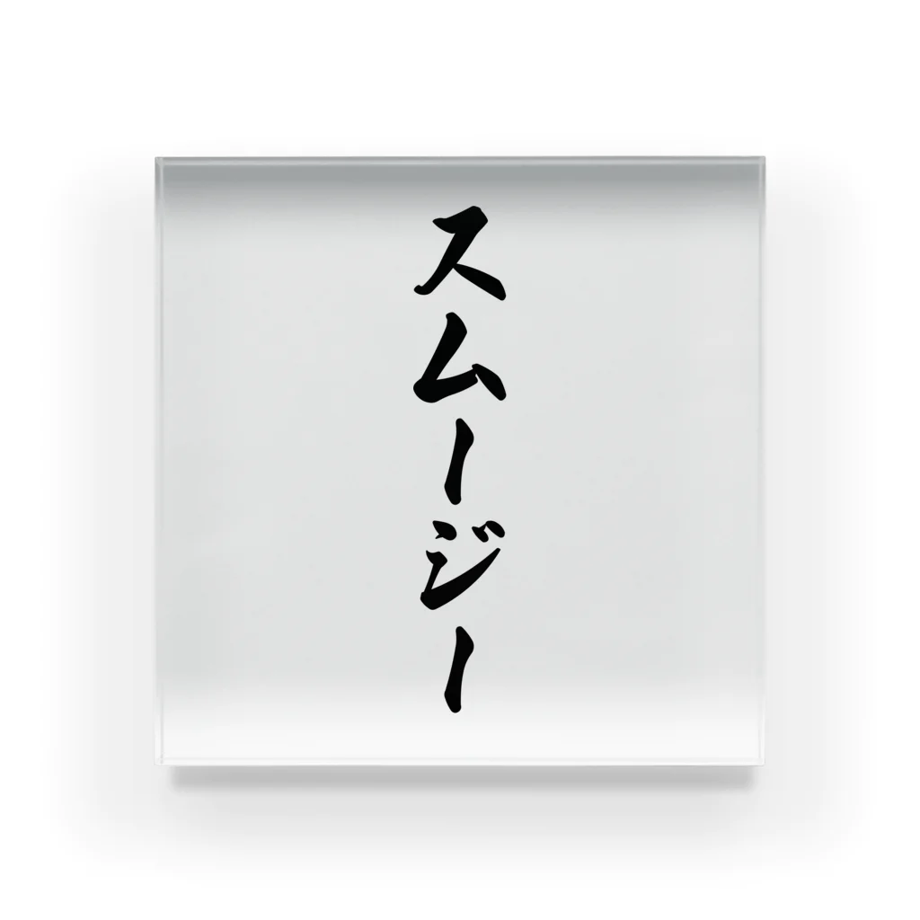 着る文字屋のスムージー Acrylic Block