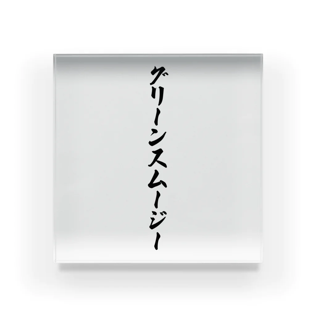 着る文字屋のグリーンスムージー Acrylic Block