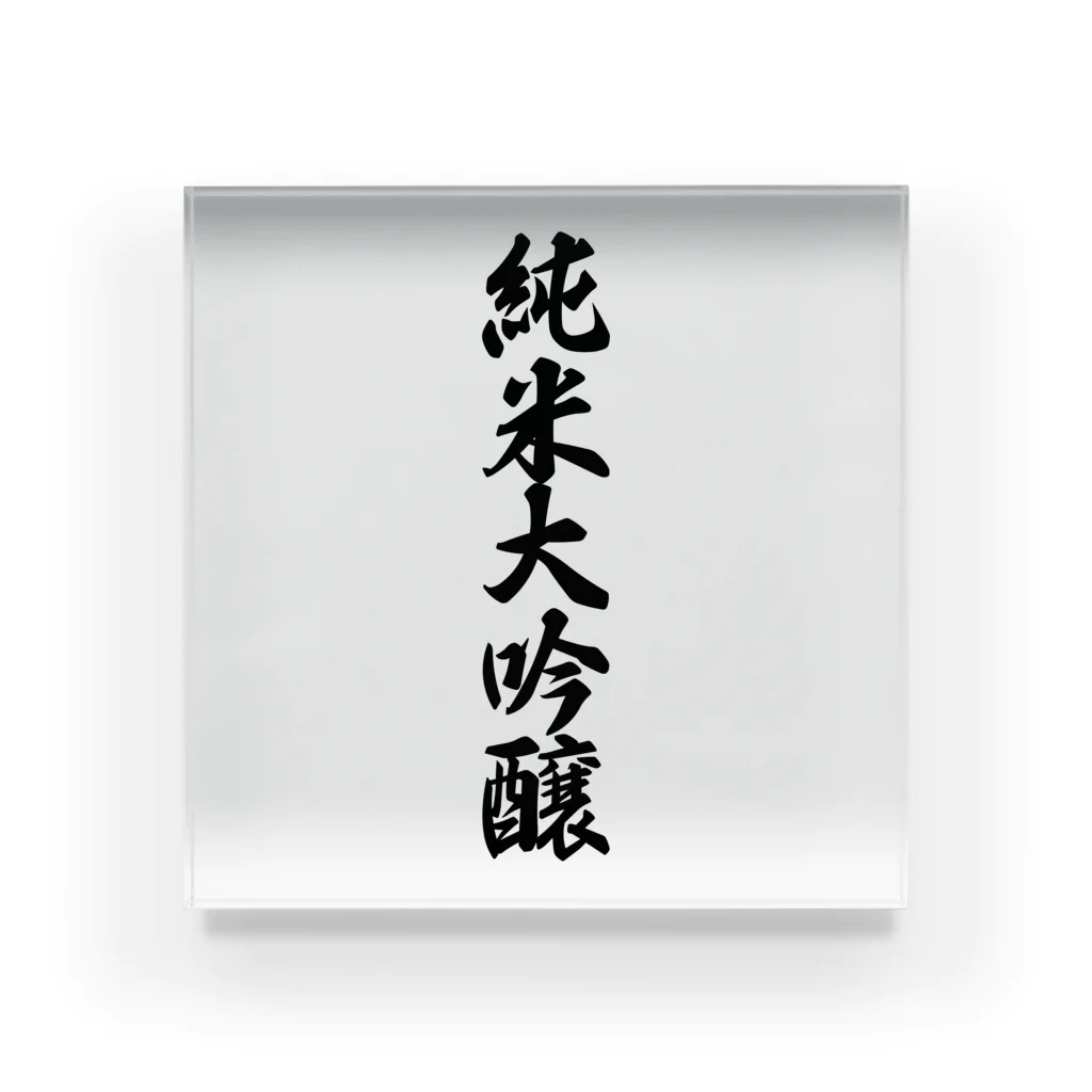 着る文字屋の純米大吟醸 Acrylic Block