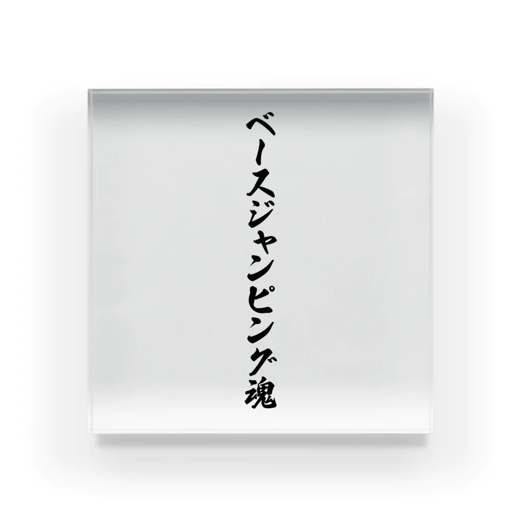 着る文字屋のベースジャンピング魂 Acrylic Block