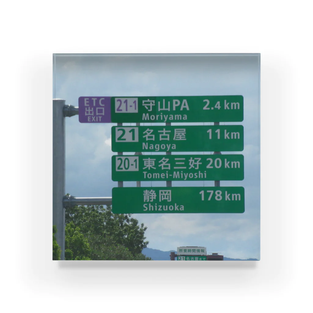 nexco大好き人の東名高速道路春日井IC先守山スマートICの標識 Acrylic Block