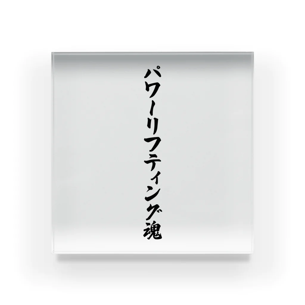 着る文字屋のパワーリフティング魂 Acrylic Block