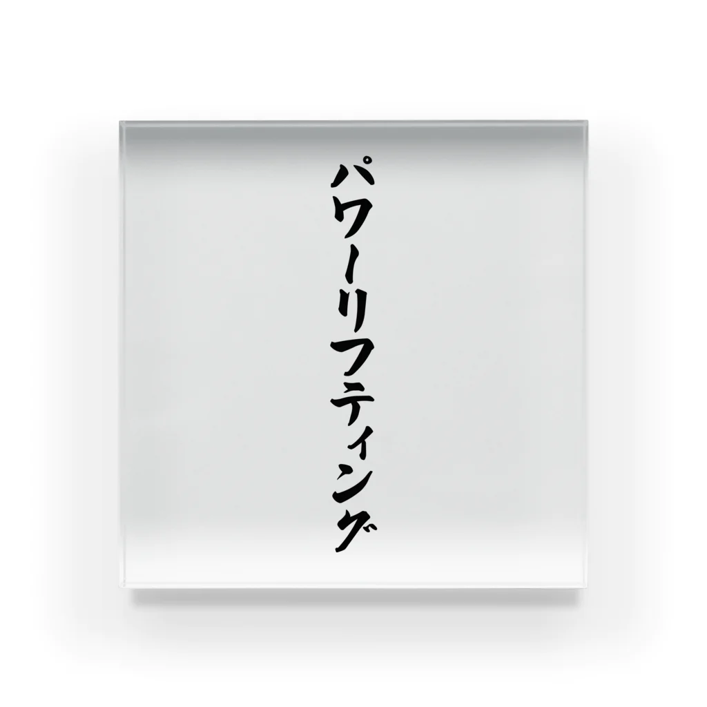 着る文字屋のパワーリフティング Acrylic Block