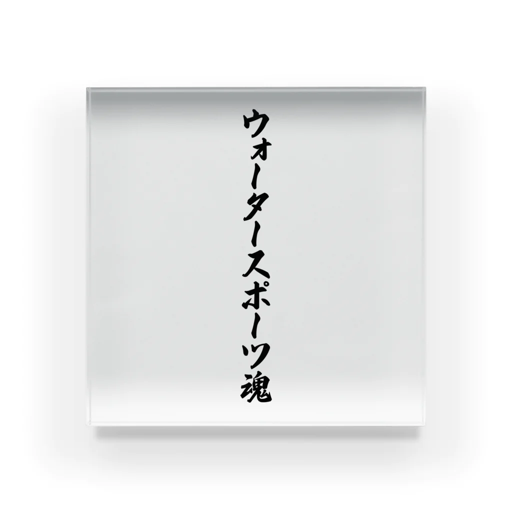 着る文字屋のウォータースポーツ魂 Acrylic Block