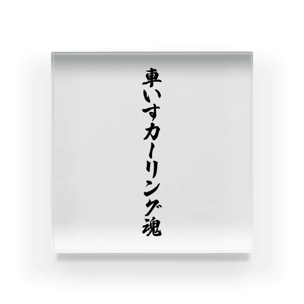 着る文字屋の車いすカーリング魂 Acrylic Block