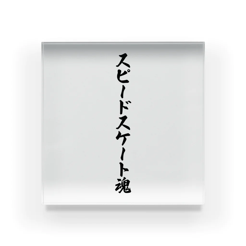 着る文字屋のスピードスケート魂 Acrylic Block