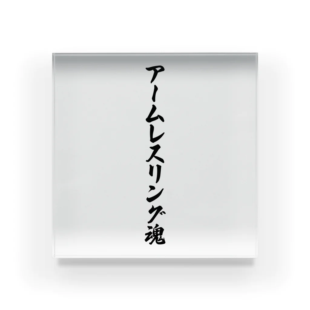 着る文字屋のアームレスリング魂 Acrylic Block