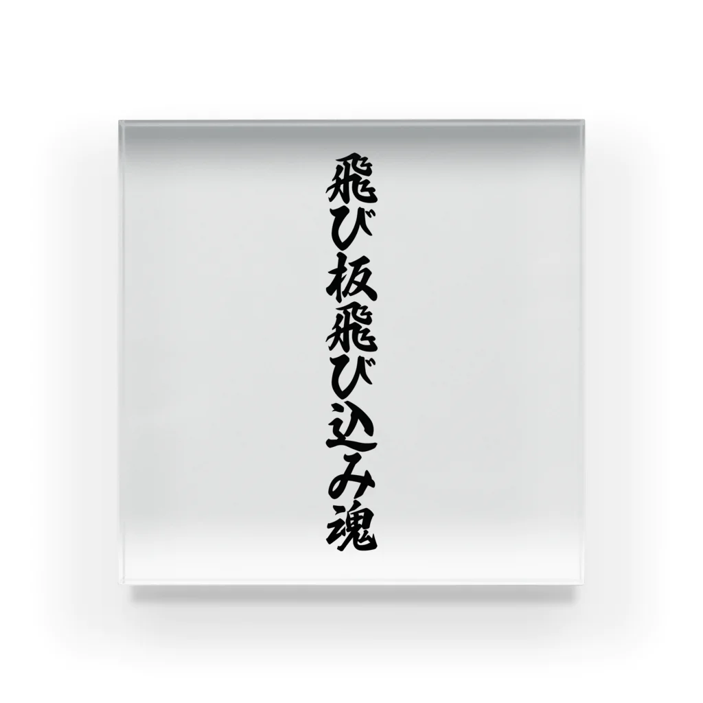 着る文字屋の飛び板飛び込み魂 Acrylic Block