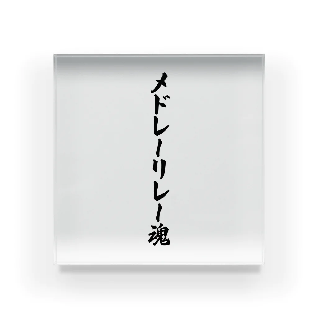 着る文字屋のメドレーリレー魂 Acrylic Block