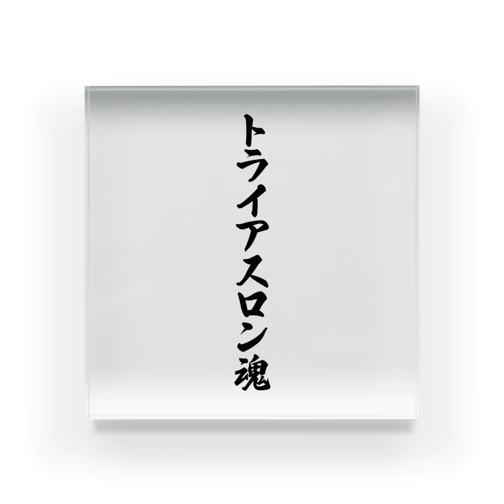 着る文字屋のトライアスロン魂 Acrylic Block